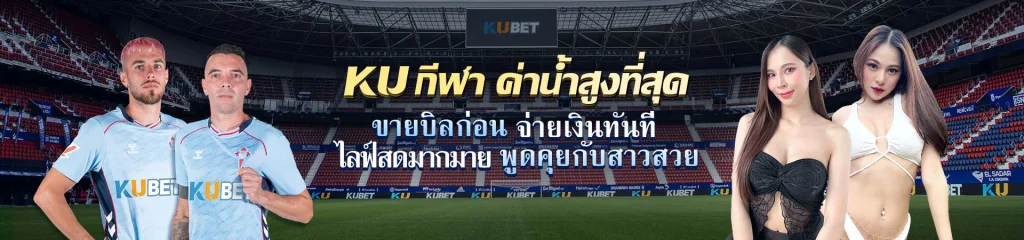 th ku6678 - โปรโมชั่นแทงบอลมาแรง แจกโบนัสกระจาย คุ้มสุดในสามโลก